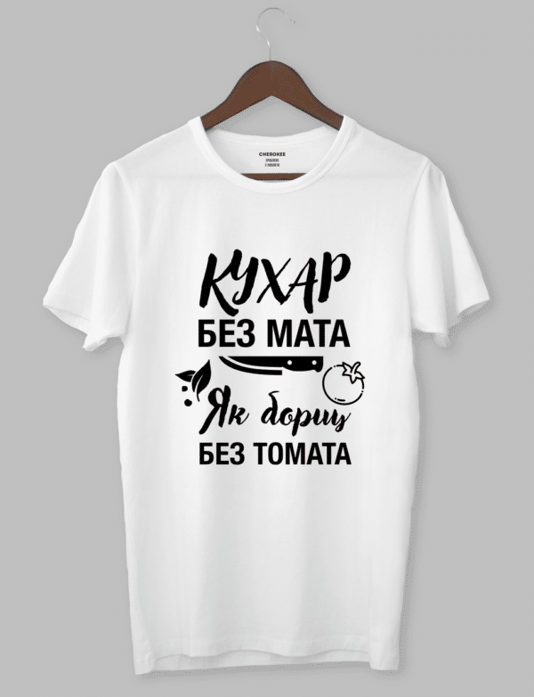 Футболка для кухаря з написом "Кухар без мата,як борщ без томата"