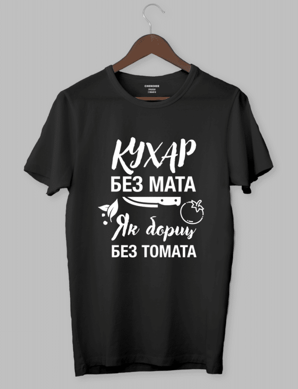 Футболка для кухаря з написом "Кухар без мата,як борщ без томата"