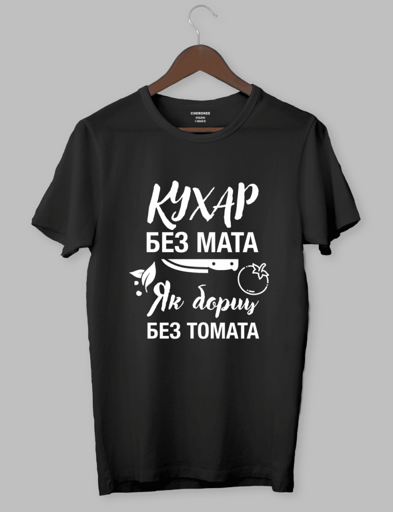 Футболка для кухаря з написом “Кухар без мата,як борщ без томата”