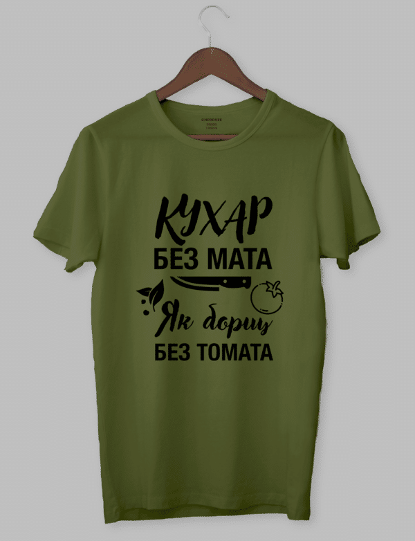 Футболка для кухаря з написом "Кухар без мата,як борщ без томата"