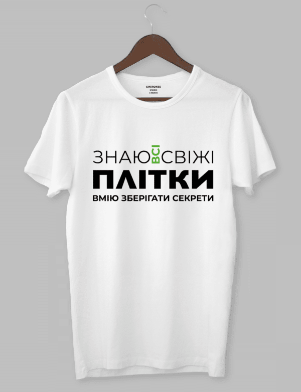 Футболка прикольна з написом "Знаю всі свіжі плітки,вмію зберігати секрети"
