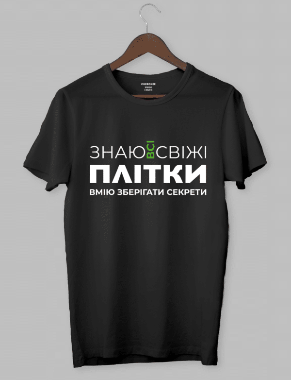 Футболка прикольна з написом "Знаю всі свіжі плітки,вмію зберігати секрети"