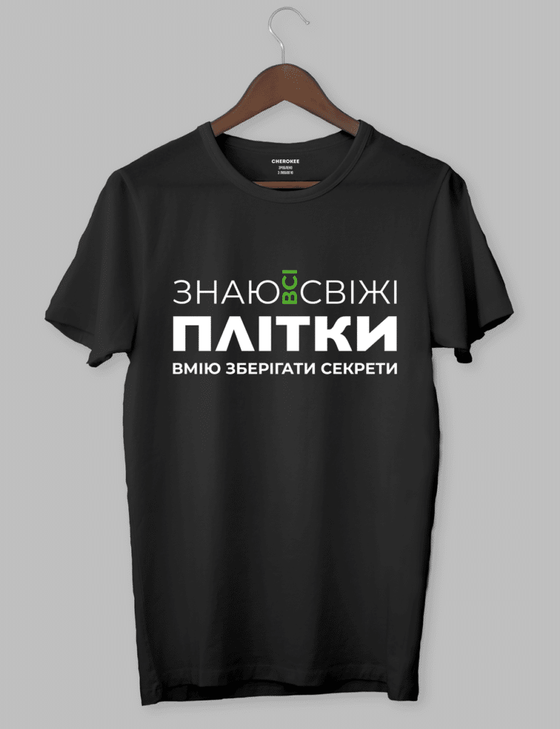 Футболка  прикольна з написом “Знаю всі свіжі плітки,вмію зберігати секрети”
