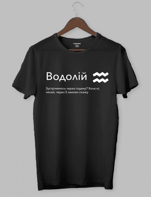 Футболка з оригінальним дизайном. Гороскоп. Знак зодіака «Водолій»