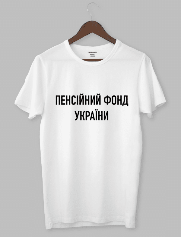 Футболка з оригінальним дизайном "ПЕНСІЙНИЙ ФОНД УКРАЇНИ"