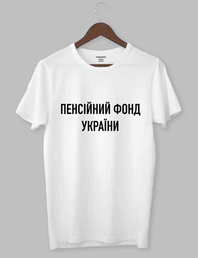 Футболка з оригінальним дизайном “ПЕНСІЙНИЙ ФОНД УКРАЇНИ”