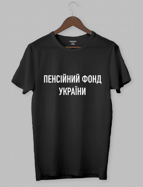 Футболка з оригінальним дизайном "ПЕНСІЙНИЙ ФОНД УКРАЇНИ"