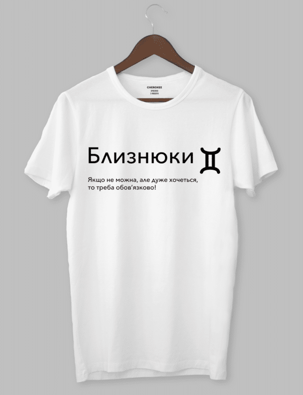 Футболка з оригінальним дизайном. Гороскоп. Знак зодіака «Близнюки»
