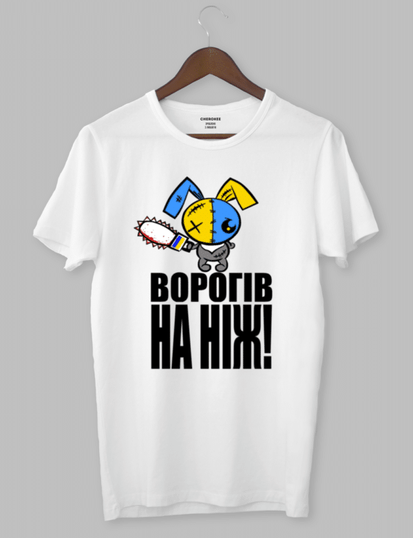 Футболка з оригінальним дизайном «ВОРОГІВ НА НІЖ»