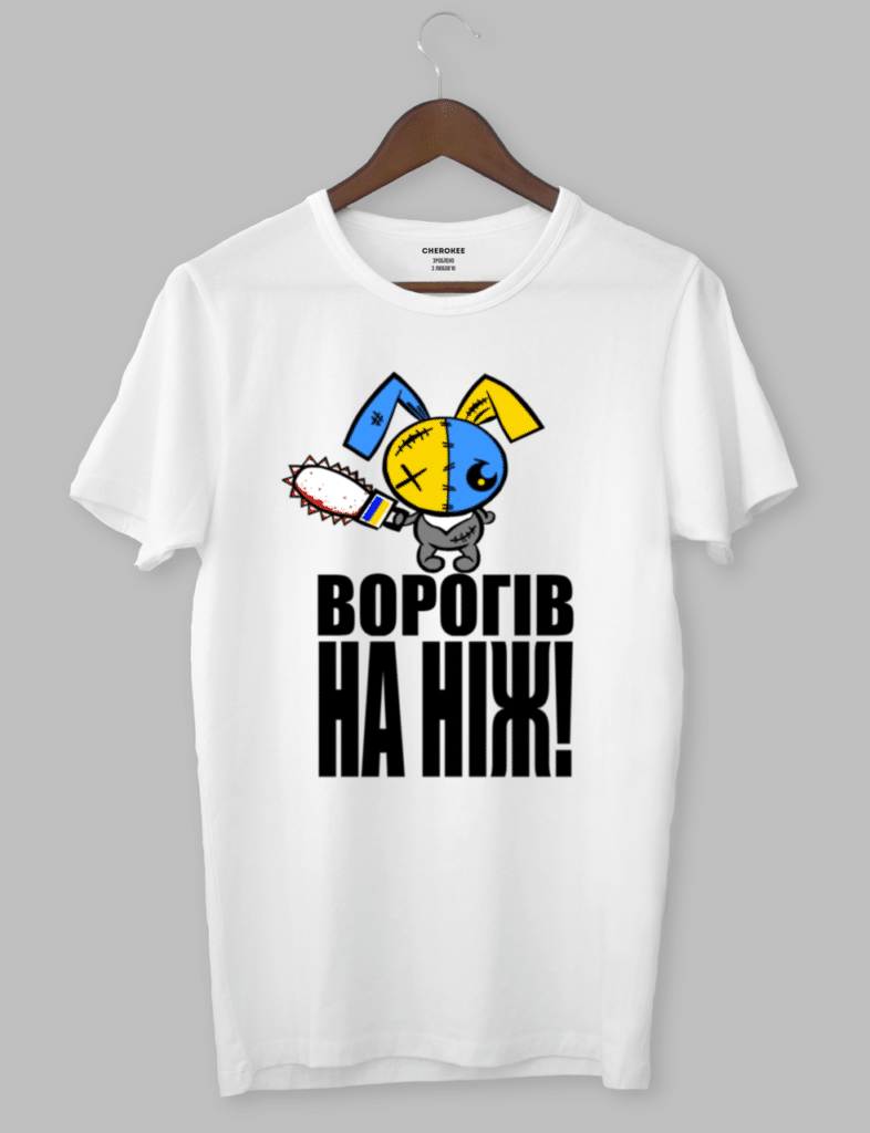 Футболка з оригінальним дизайном «ВОРОГІВ НА НІЖ»