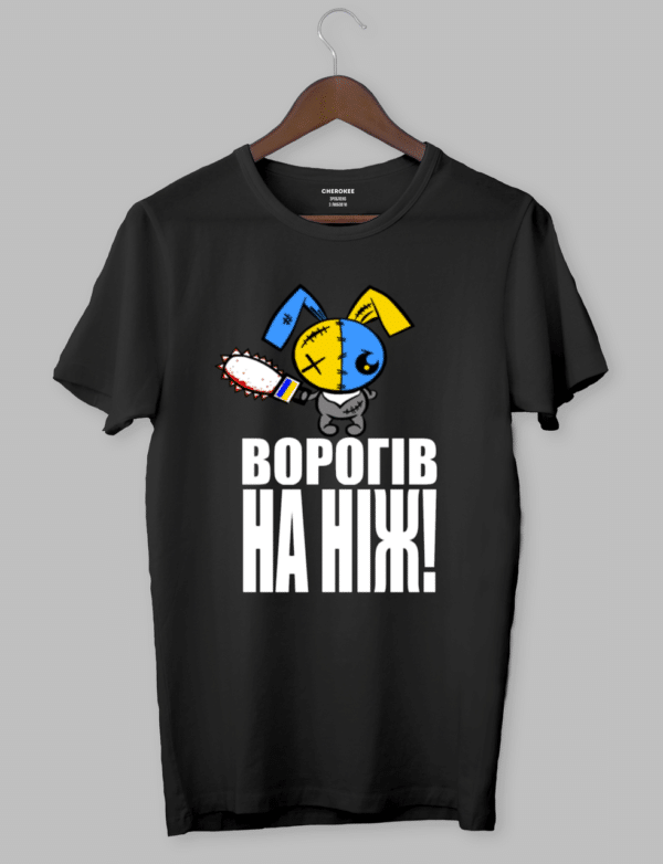 Футболка з оригінальним дизайном «ВОРОГІВ НА НІЖ»