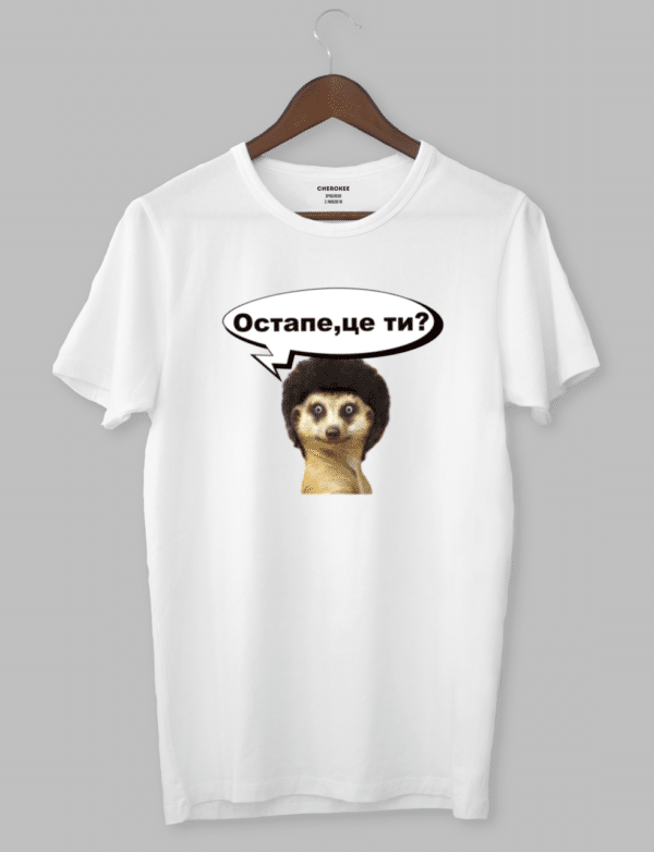 Футболка з оригінальним дизайном «Остапе,це ти?»