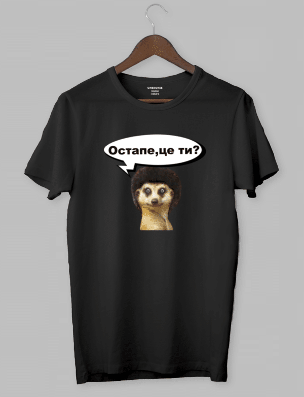 Футболка з оригінальним дизайном «Остапе,це ти?»