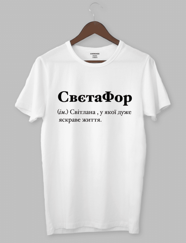 Футболка з оригінальним дизайном "Светафор (ім.) Світлана , у якої дуже яскраве життя."