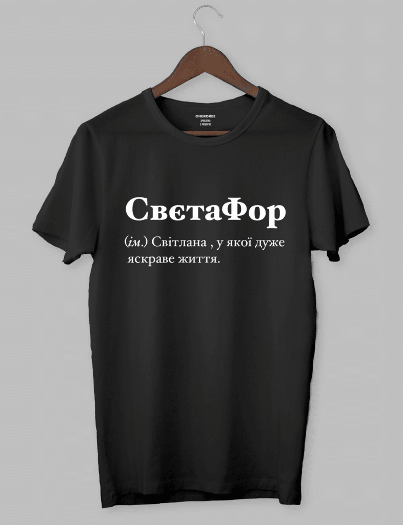 Футболка з оригінальним дизайном “Светафор (ім.) Світлана , у якої дуже яскраве життя.”
