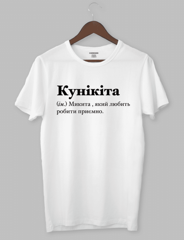 Футболка з оригінальним дизайном "Кунікіта (ім.) Микита , який любить робити приємно."