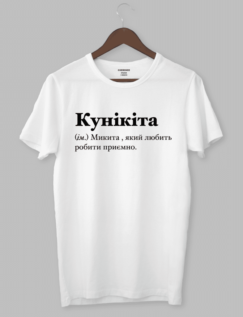 Футболка з оригінальним дизайном “Кунікіта (ім.) Микита , який любить робити приємно.”