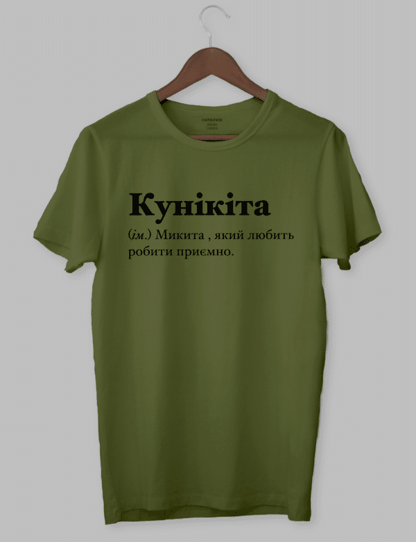 Футболка з оригінальним дизайном "Кунікіта (ім.) Микита , який любить робити приємно."
