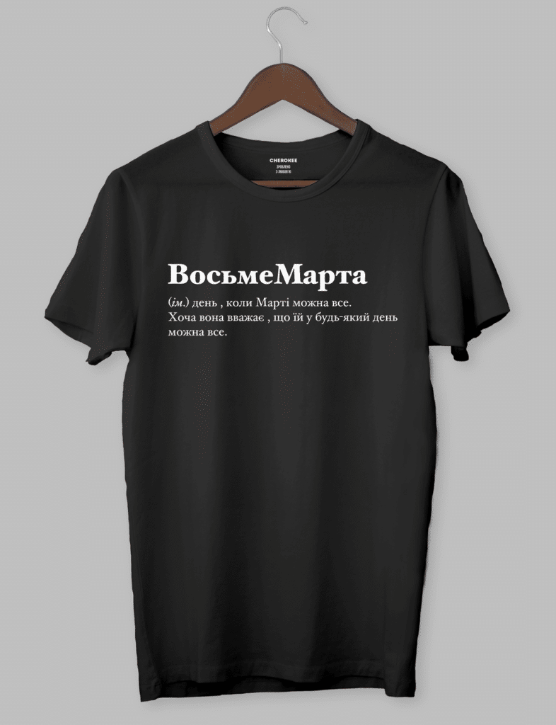 Футболка з оригінальним дизайном “ВосьмеМарта (м.) день , коли Марті можна все.”