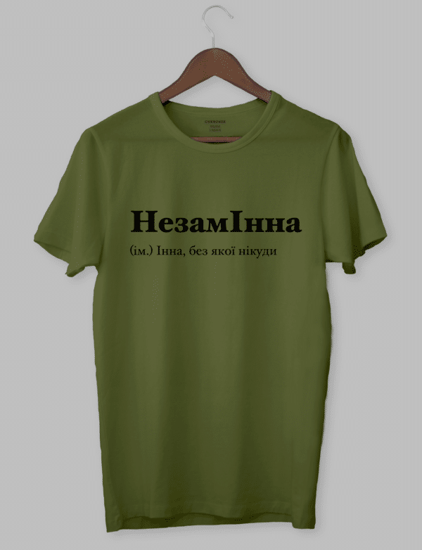 Футболка з оригінальним дизайном "Незамінна (ім.) Інна, без якої нікуди"