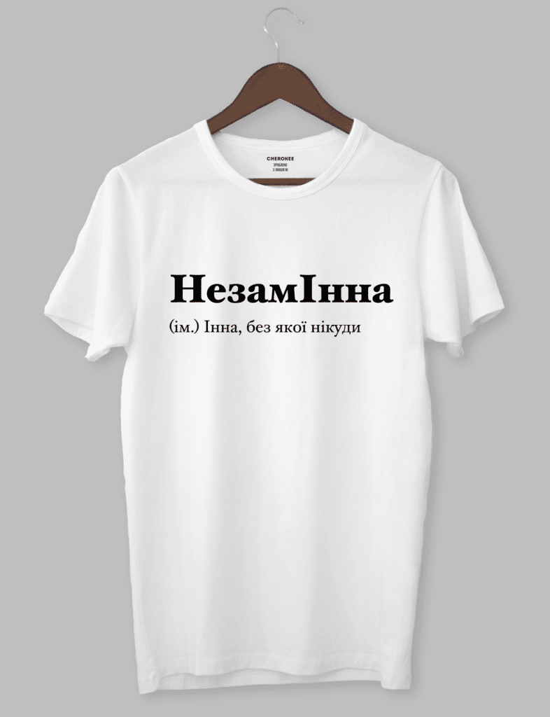 Футболка з оригінальним дизайном “Незамінна (ім.) Інна, без якої нікуди”