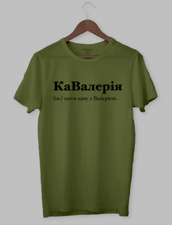 Футболка з оригінальним дизайном "КаВалерія (ім.) пити каву з Валерією."