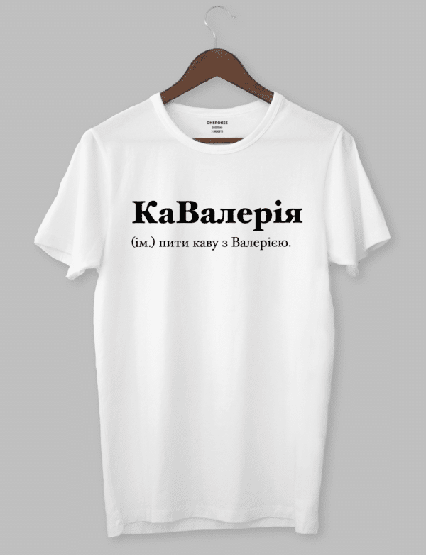 Футболка з оригінальним дизайном "КаВалерія (ім.) пити каву з Валерією."