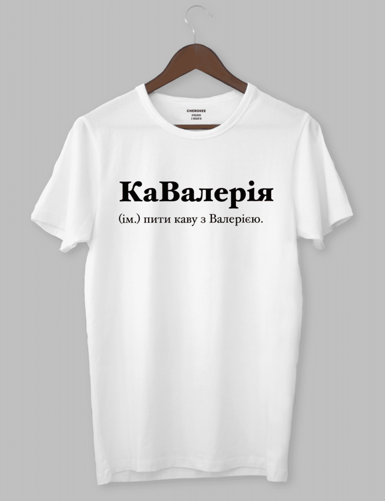 Футболка з оригінальним дизайном “КаВалерія (ім.) пити каву з Валерією.”