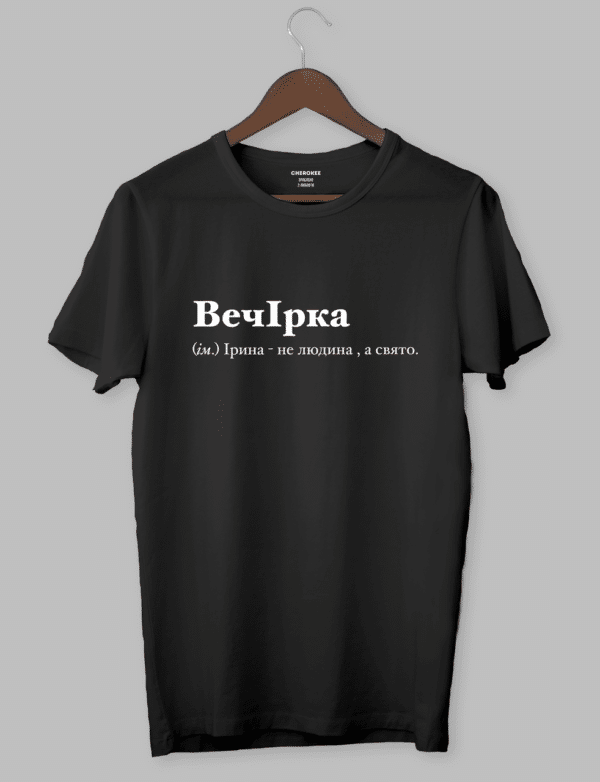 Футболка з оригінальним дизайном "ВечІрка (ім.) Ірина - не людина, а свято."