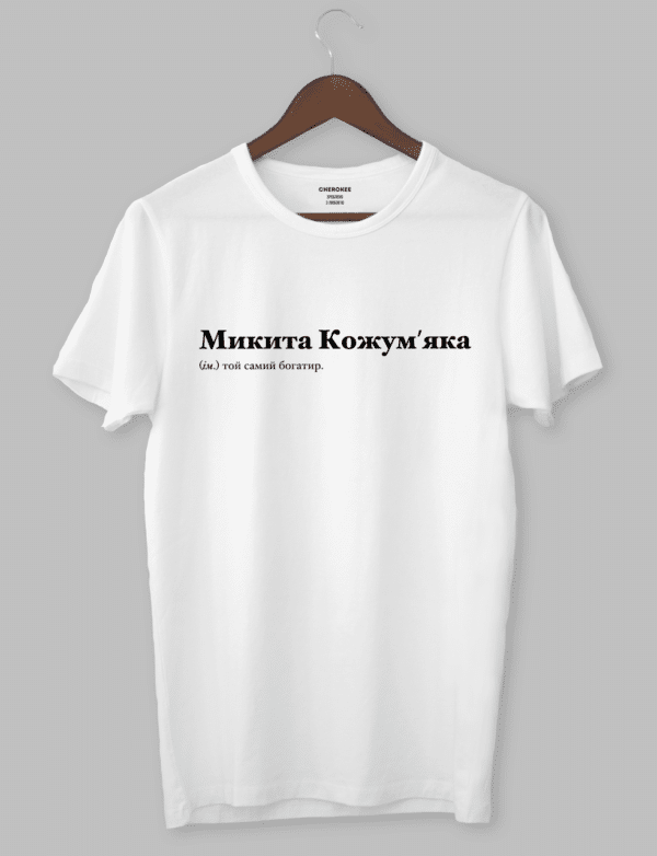 Футболка з оригінальним дизайном "Микита Кожум'яка (ім.) той самий богатир."