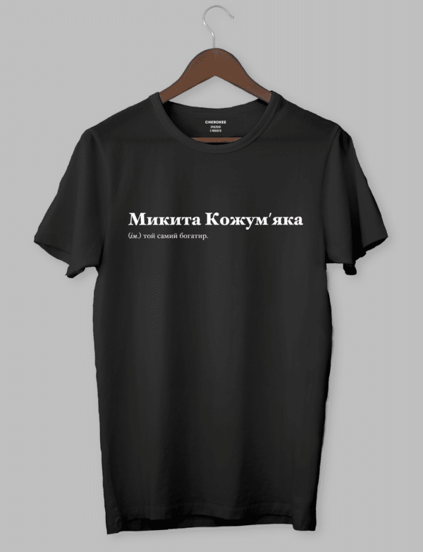 Футболка з оригінальним дизайном "Микита Кожум'яка (ім.) той самий богатир."