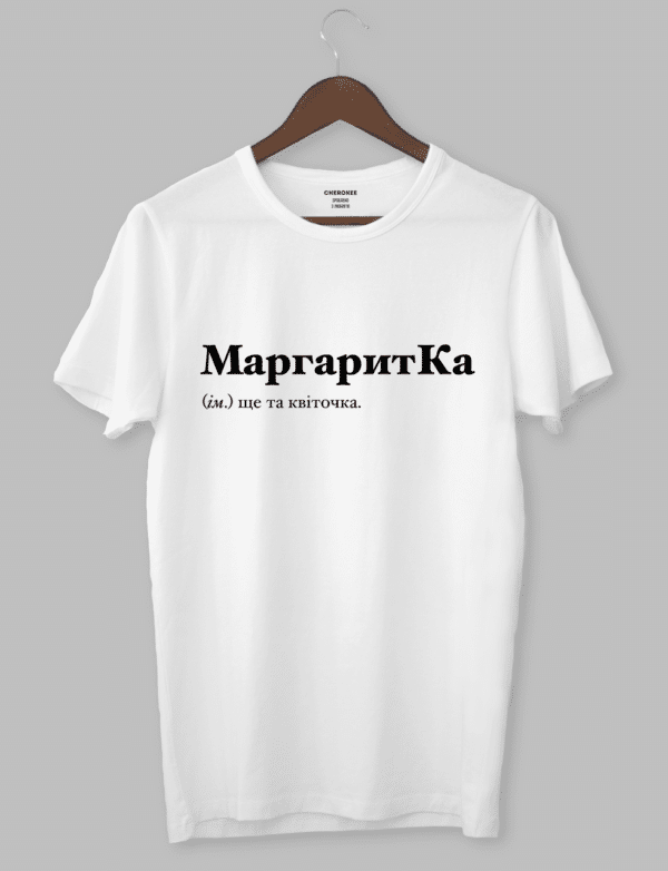 Футболка з оригінальним дизайном "МаргаритКа (ім.) ще та квіточка."