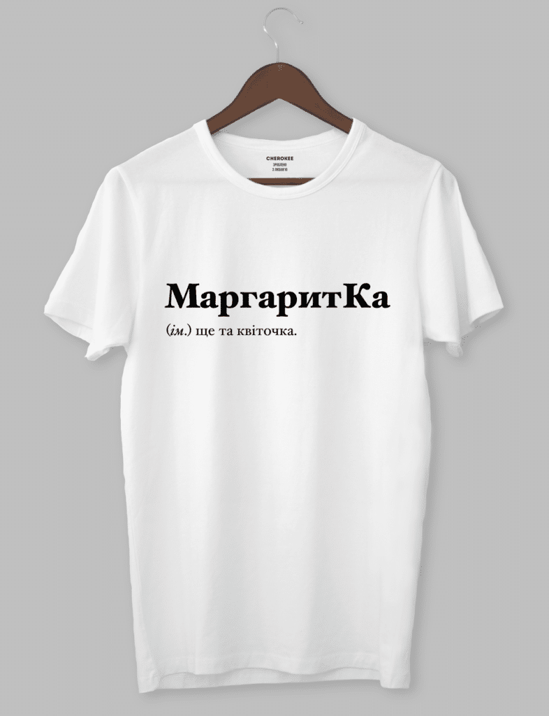 Футболка з оригінальним дизайном “МаргаритКа (ім.) ще та квіточка.”