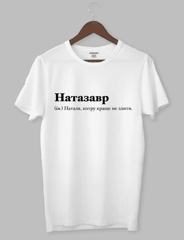 Футболка з оригінальним дизайном "Натазавр (ім.) Наталя, котру краще не злити."
