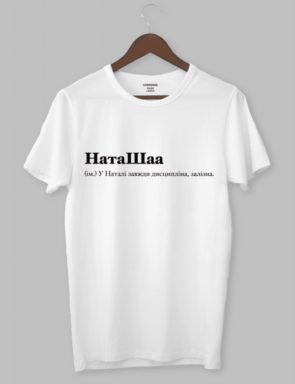 Футболка з оригінальним дизайном "НатаШаа (ім.) У Наталі завжди дисципліна, залізна."