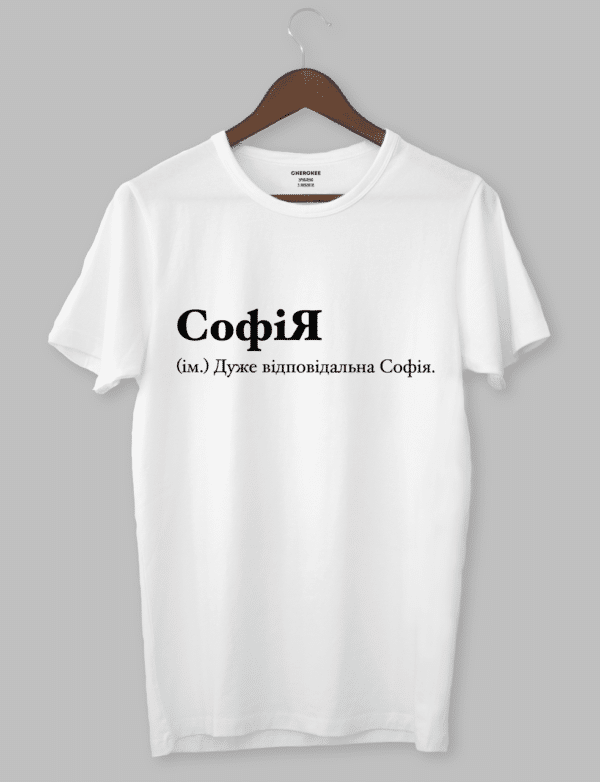 Футболка з оригінальним дизайном "СофіЯ (ім.) Дуже відповідальна Софія."