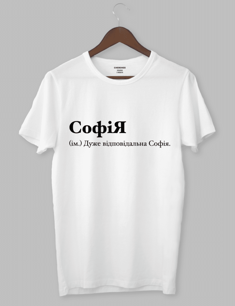 Футболка з оригінальним дизайном “СофіЯ (ім.) Дуже відповідальна Софія.”