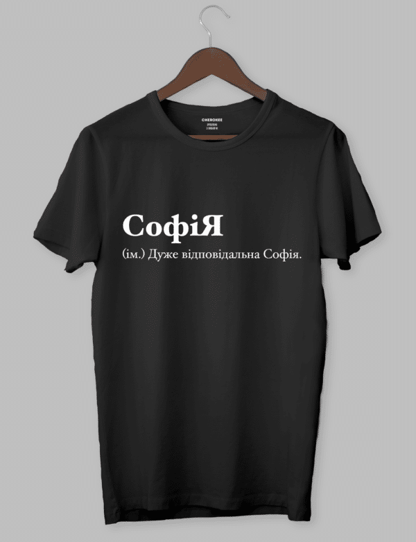 Футболка з оригінальним дизайном "СофіЯ (ім.) Дуже відповідальна Софія."