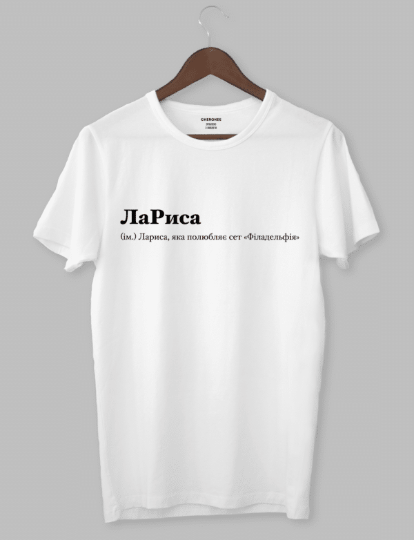 Футболка з оригінальним дизайном "ЛаРиса (ім.) Лариса, яка полюбляє сет «Філадельфія»"