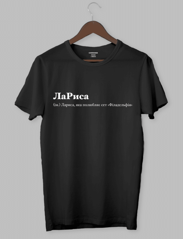 Футболка з оригінальним дизайном "ЛаРиса (ім.) Лариса, яка полюбляє сет «Філадельфія»"