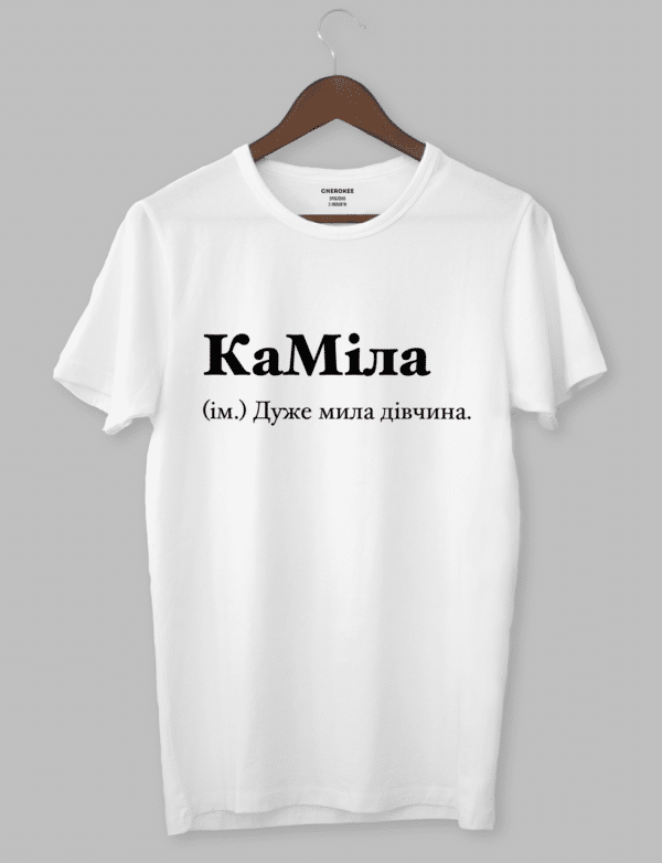 Футболка з оригінальним дизайном "КаМіла (ім.) Дуже мила дівчина."