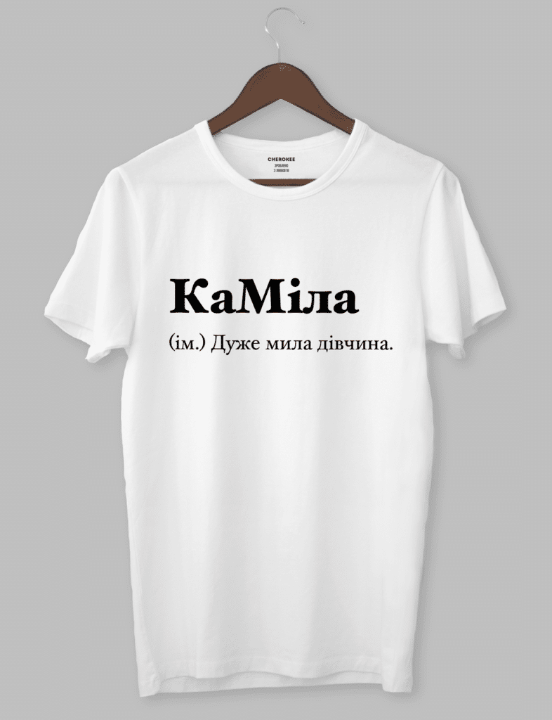 Футболка з оригінальним дизайном “КаМіла (ім.) Дуже мила дівчина.”