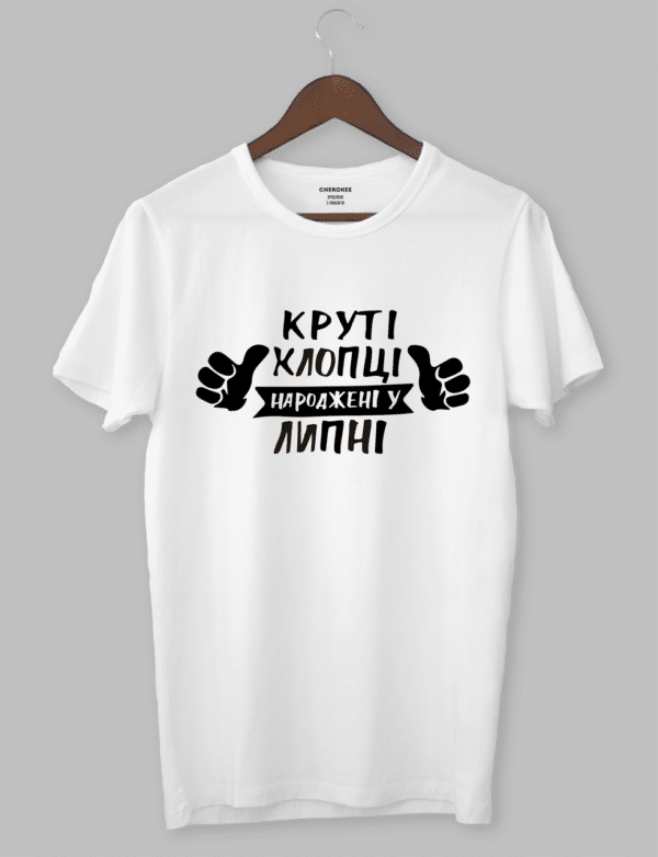 Футболка з написом "Круті хлопці народжені у ЛИПНІ"