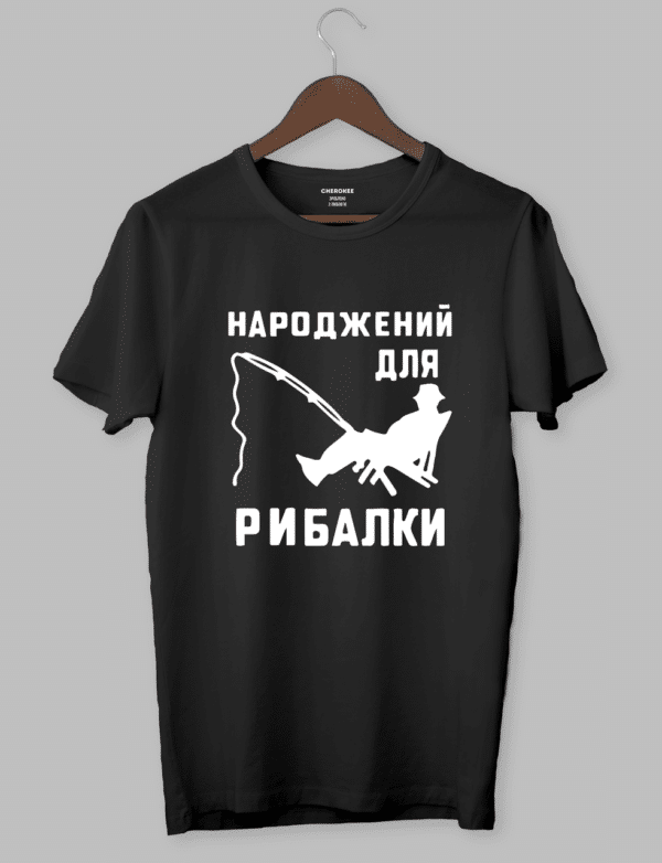 Чоловіча футболка на рибалку "Народжений для рибалки"