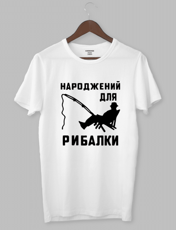 Чоловіча футболка на рибалку "Народжений для рибалки"