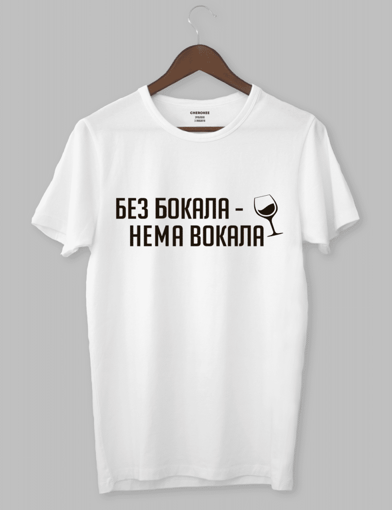 Футболка з малюнком “Без бокала нема вокала”