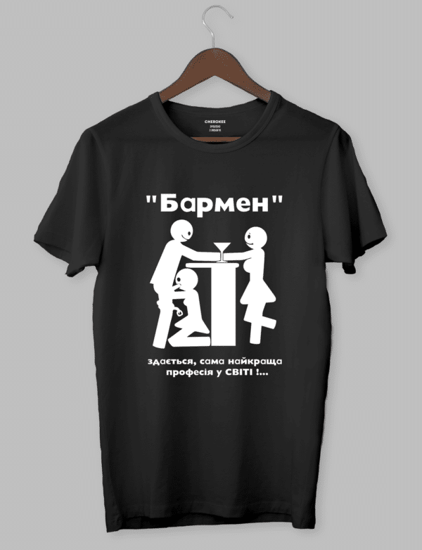 Футболка для бармена з написом "Бармен найкраща професія"