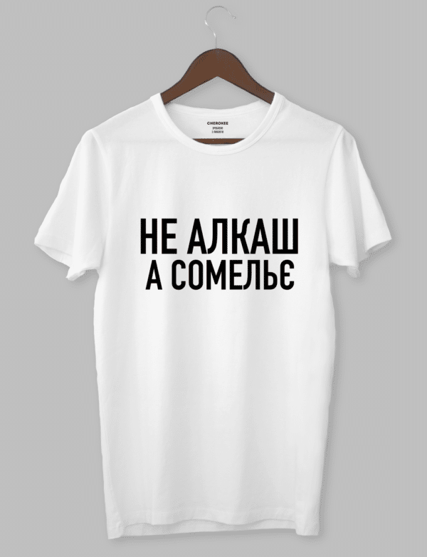 Футболка на подарунок чоловіча "Не алкаш, а сомельє"