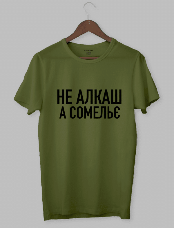 Футболка на подарунок чоловіча "Не алкаш, а сомельє"