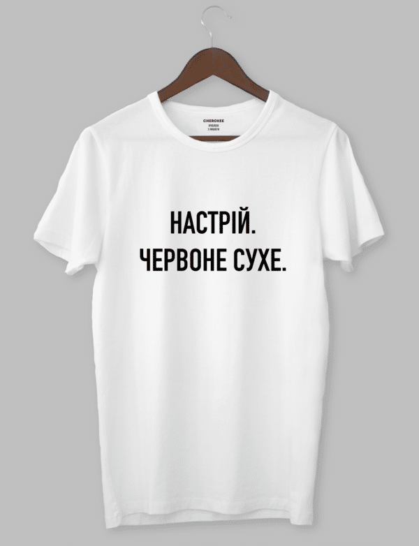 Жіноча футболка "НАСТРІЙ . ЧЕРВОНЕ СУХЕ."